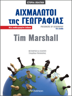 cover image of Αιχμάλωτοι της γεωγραφίας